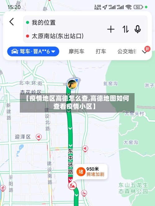 【疫情地区高德怎么查,高德地图如何查看疫情小区】