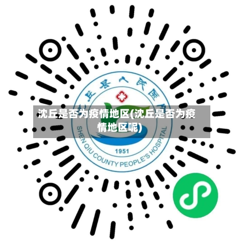 沈丘是否为疫情地区(沈丘是否为疫情地区呢)