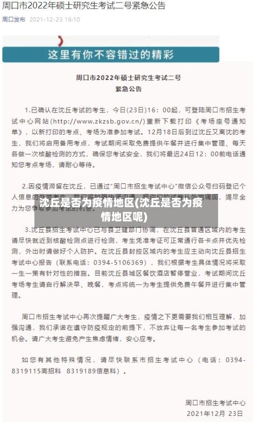 沈丘是否为疫情地区(沈丘是否为疫情地区呢)-第3张图片