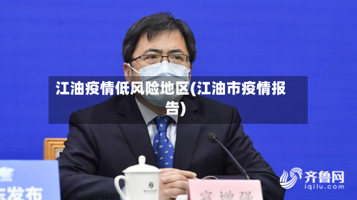江油疫情低风险地区(江油市疫情报告)-第2张图片