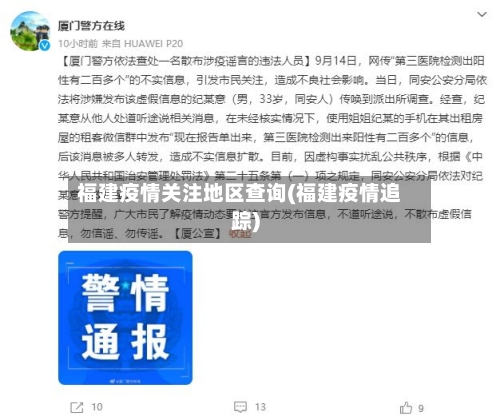 福建疫情关注地区查询(福建疫情追踪)