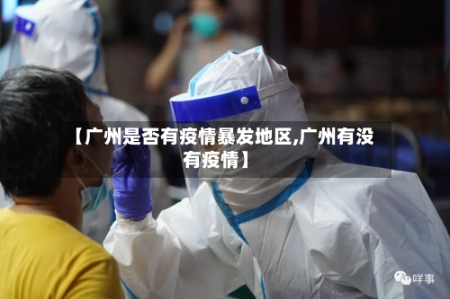 【广州是否有疫情暴发地区,广州有没有疫情】-第3张图片