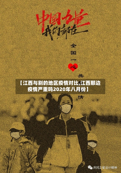 【江西与别的地区疫情对比,江西那边疫情严重吗2020年八月份】