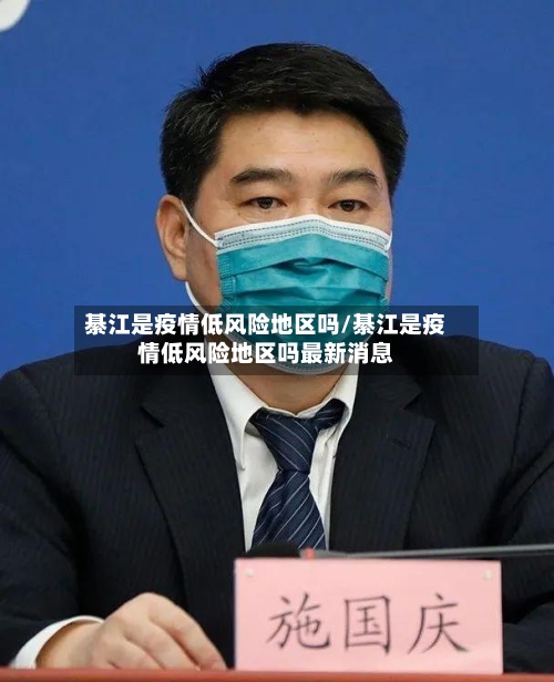 綦江是疫情低风险地区吗/綦江是疫情低风险地区吗最新消息-第3张图片