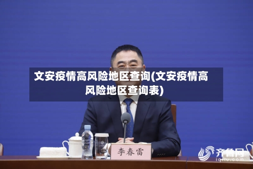 文安疫情高风险地区查询(文安疫情高风险地区查询表)