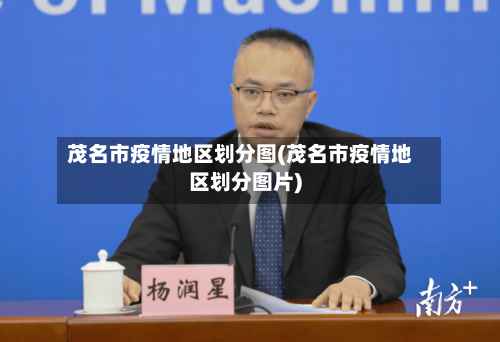 茂名市疫情地区划分图(茂名市疫情地区划分图片)-第2张图片