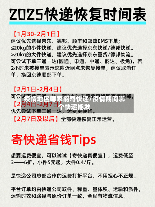 疫情地区哪家能寄快递/疫情期间哪个快递能发