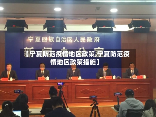 【宁夏防范疫情地区政策,宁夏防范疫情地区政策措施】