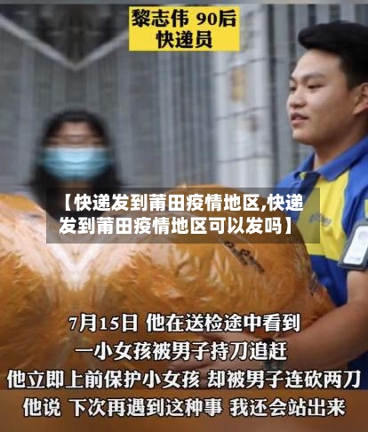 【快递发到莆田疫情地区,快递发到莆田疫情地区可以发吗】-第2张图片