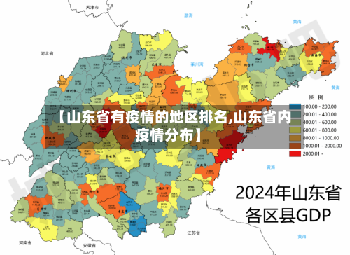 【山东省有疫情的地区排名,山东省内疫情分布】