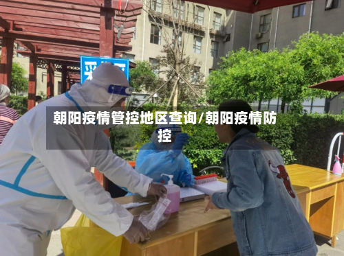 朝阳疫情管控地区查询/朝阳疫情防控-第3张图片