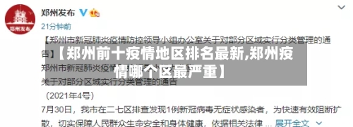 【郑州前十疫情地区排名最新,郑州疫情哪个区最严重】
