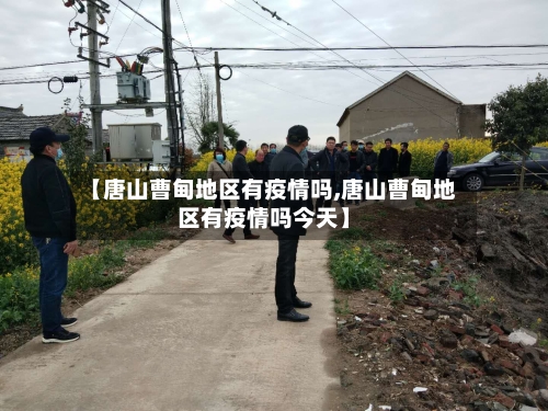 【唐山曹甸地区有疫情吗,唐山曹甸地区有疫情吗今天】-第2张图片