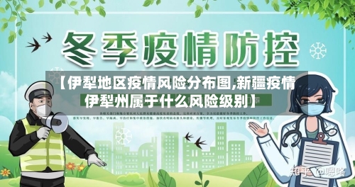【伊犁地区疫情风险分布图,新疆疫情伊犁州属于什么风险级别】