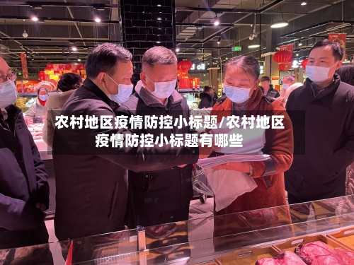 农村地区疫情防控小标题/农村地区疫情防控小标题有哪些-第3张图片