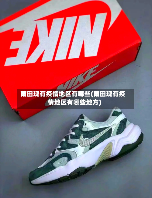 莆田现有疫情地区有哪些(莆田现有疫情地区有哪些地方)-第2张图片