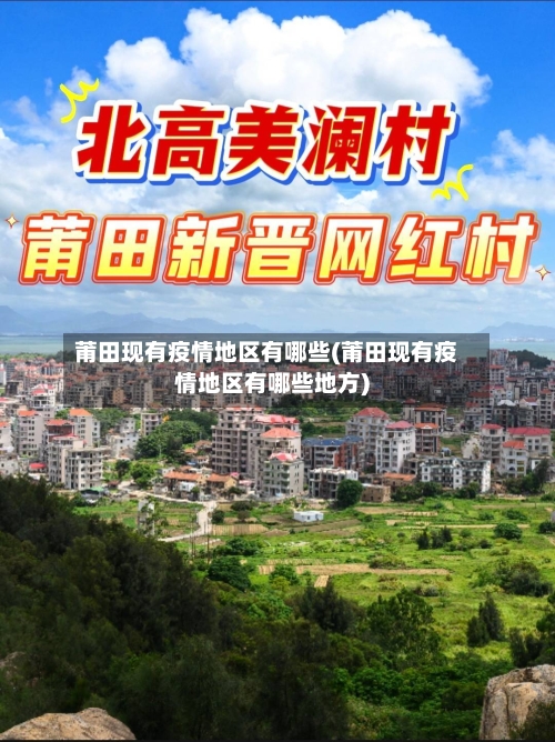 莆田现有疫情地区有哪些(莆田现有疫情地区有哪些地方)