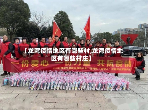 【龙湾疫情地区有哪些村,龙湾疫情地区有哪些村庄】