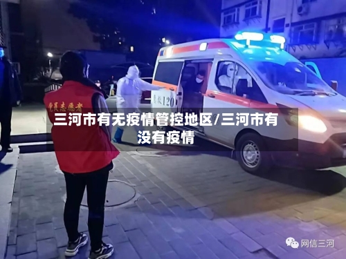 三河市有无疫情管控地区/三河市有没有疫情