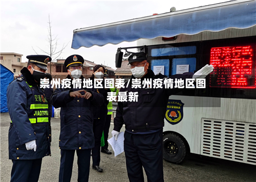 崇州疫情地区图表/崇州疫情地区图表最新-第2张图片