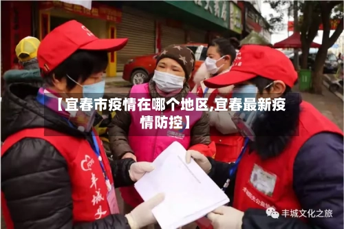 【宜春市疫情在哪个地区,宜春最新疫情防控】-第3张图片