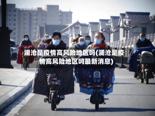 澜沧是疫情高风险地区吗(澜沧是疫情高风险地区吗最新消息)