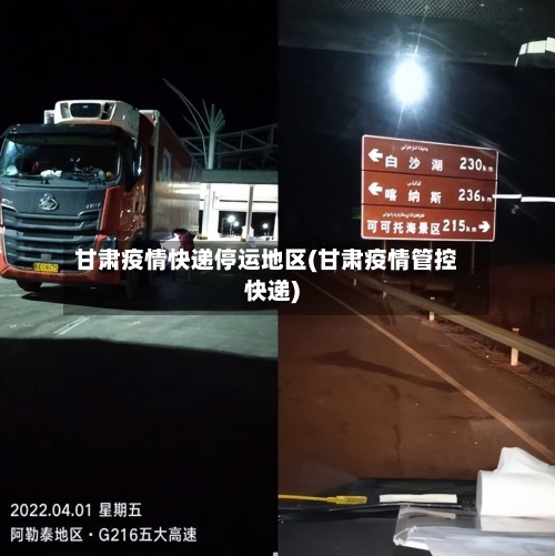 甘肃疫情快递停运地区(甘肃疫情管控快递)-第2张图片