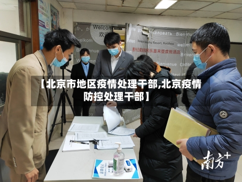 【北京市地区疫情处理干部,北京疫情防控处理干部】