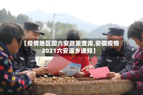【疫情地区回六安政策查询,安徽疫情2021六安返乡通知】-第2张图片