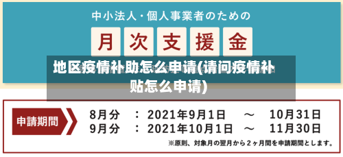 地区疫情补助怎么申请(请问疫情补贴怎么申请)