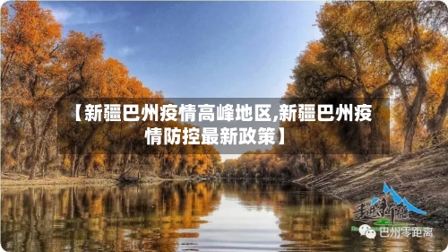 【新疆巴州疫情高峰地区,新疆巴州疫情防控最新政策】-第3张图片