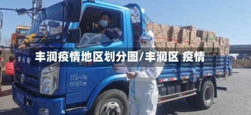 丰润疫情地区划分图/丰润区 疫情
