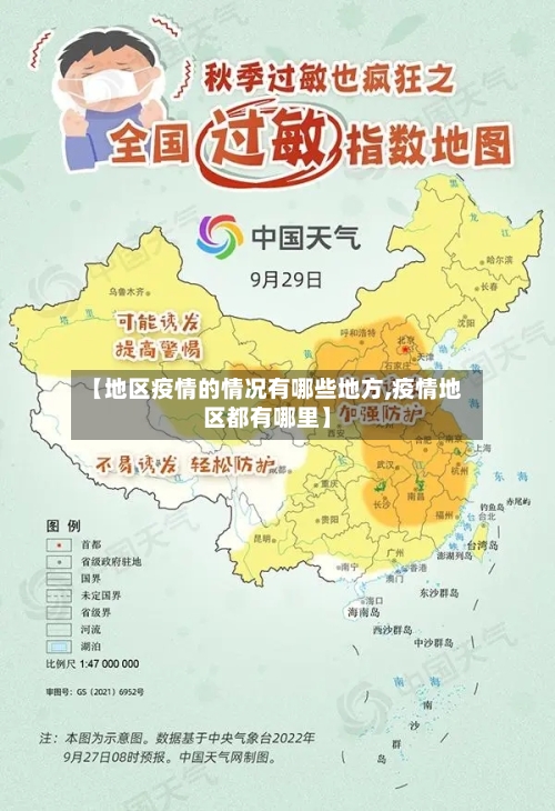 【地区疫情的情况有哪些地方,疫情地区都有哪里】