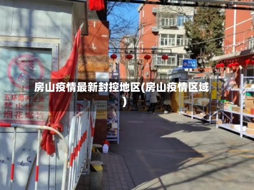 房山疫情最新封控地区(房山疫情区域)-第3张图片