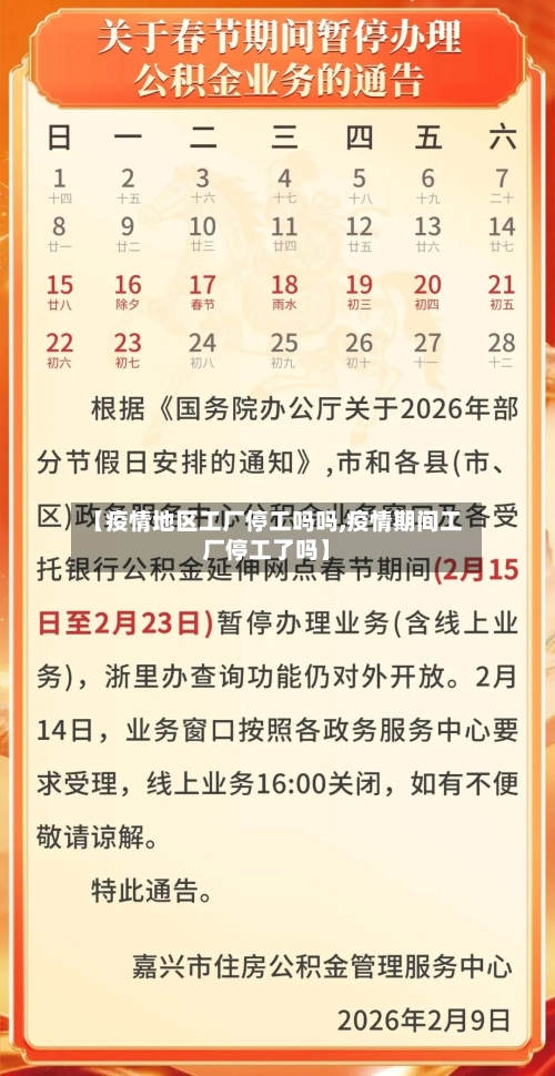【疫情地区工厂停工吗吗,疫情期间工厂停工了吗】-第3张图片
