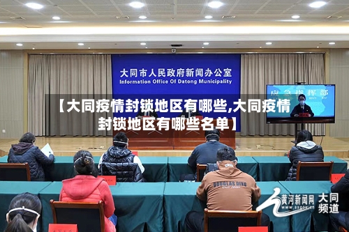 【大同疫情封锁地区有哪些,大同疫情封锁地区有哪些名单】-第2张图片
