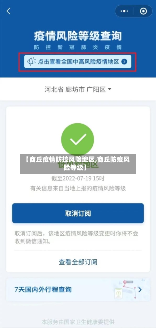 【商丘疫情防控风险地区,商丘防疫风险等级】-第2张图片
