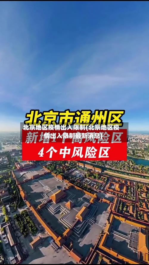 北京地区疫情出入限制(北京地区疫情出入限制最新消息)