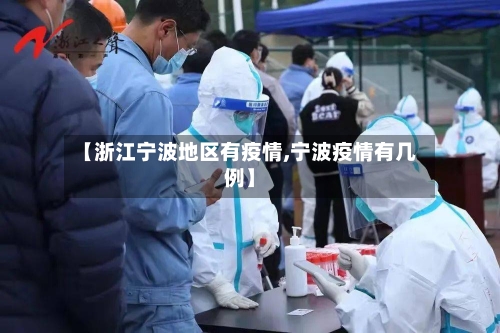 【浙江宁波地区有疫情,宁波疫情有几例】