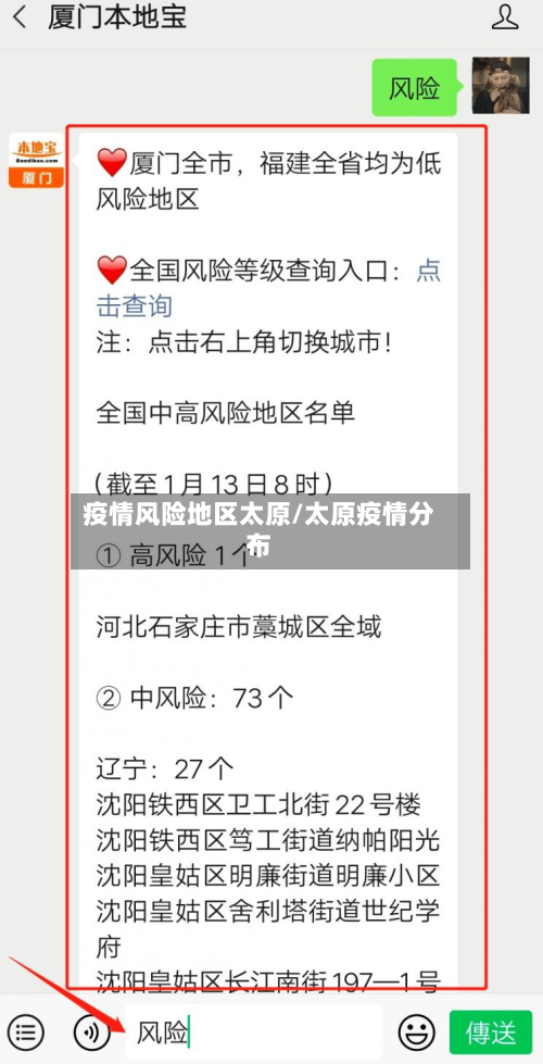疫情风险地区太原/太原疫情分布
