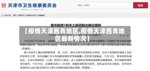 【疫情天津西青地区,疫情天津西青地区最新情况】-第2张图片