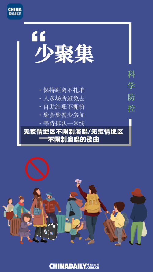 无疫情地区不限制演唱/无疫情地区不限制演唱的歌曲