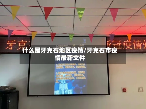 什么是牙克石地区疫情/牙克石市疫情最新文件-第3张图片