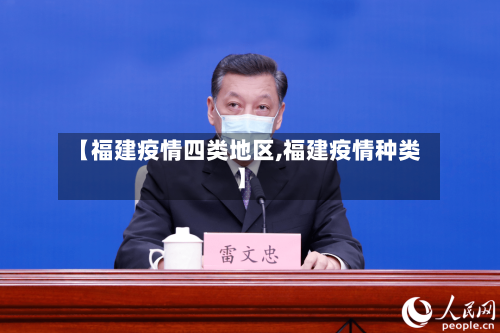 【福建疫情四类地区,福建疫情种类】-第3张图片