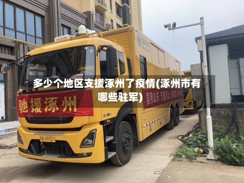 多少个地区支援涿州了疫情(涿州市有哪些驻军)