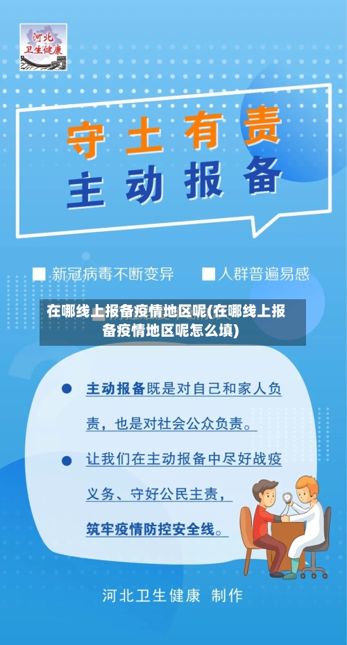 在哪线上报备疫情地区呢(在哪线上报备疫情地区呢怎么填)-第2张图片