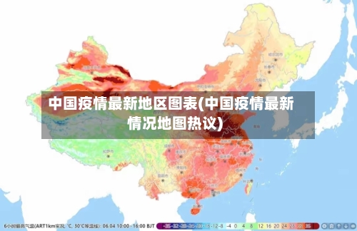 中国疫情最新地区图表(中国疫情最新情况地图热议)
