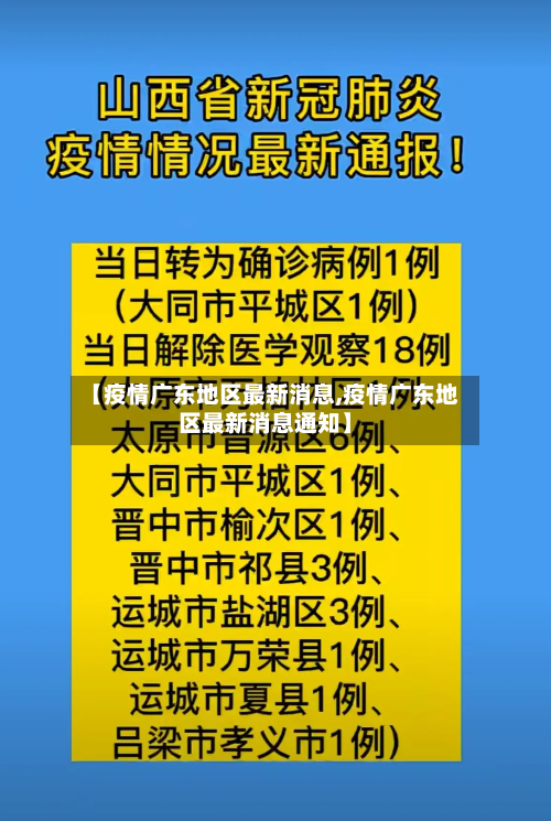 【疫情广东地区最新消息,疫情广东地区最新消息通知】