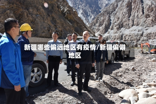 新疆哪些偏远地区有疫情/新疆偏僻地区-第2张图片