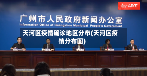 天河区疫情确诊地区分布(天河区疫情分布图)